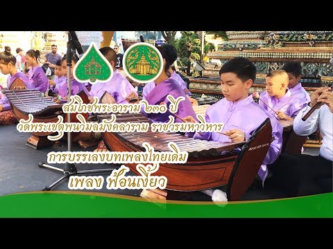 เพลงฟ้อนเงี้ยว  (บทเพลงไทยเดิม)