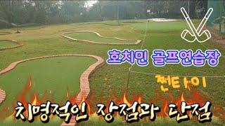 호치민 골프연습장 쩐타이(Sân Tập Golf Trần Thái ) 치명적인 장점과 단점이 있는 Driving range