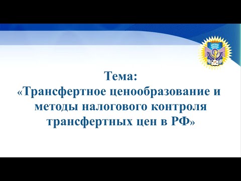 Трансфертное ценообразование и методы налогового контроля трансфертных цен в РФ