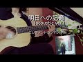 明日への記憶(acoustic ver) エレファントカシマシ/ギター弾き語り/cover
