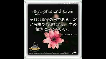 سورة النبأ ترجمة يابانية مع صوت الشيخ سعود الشريم