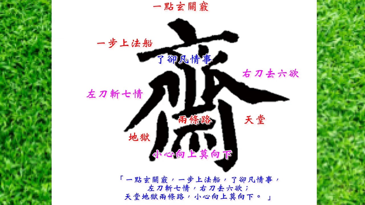 齋 字的意涵 - YouTube
