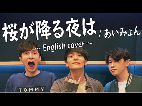 桜が降る夜は / あいみょん【English Cover】〈Covered by Alfred〉