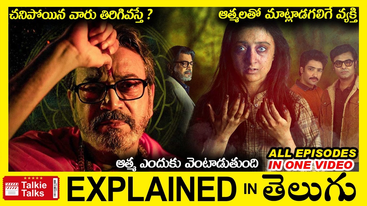 ఆత్మలతో మాట్లాడగలిగే వ్యక్తి-అడవిలో ఆత్మలు-full movie story explained in Telugu-full Movie explained