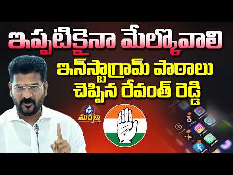రేవంత్ రెడ్డి ఇన్‌స్టాగ్రామ్ పాఠాలు | Revanth Reddy New Rule For Congress Leaders | Mic TV Muchatlu