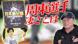 【周東選手日本新記録】福本豊さんを超えた記録の偉大さをお伝えします。