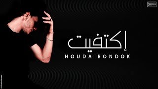 Houda Bondok - Ektafet (Official Lyrics Video) - EXCLUSIVE  | حوده بندق - إكتفيت - كلمات - حصريا