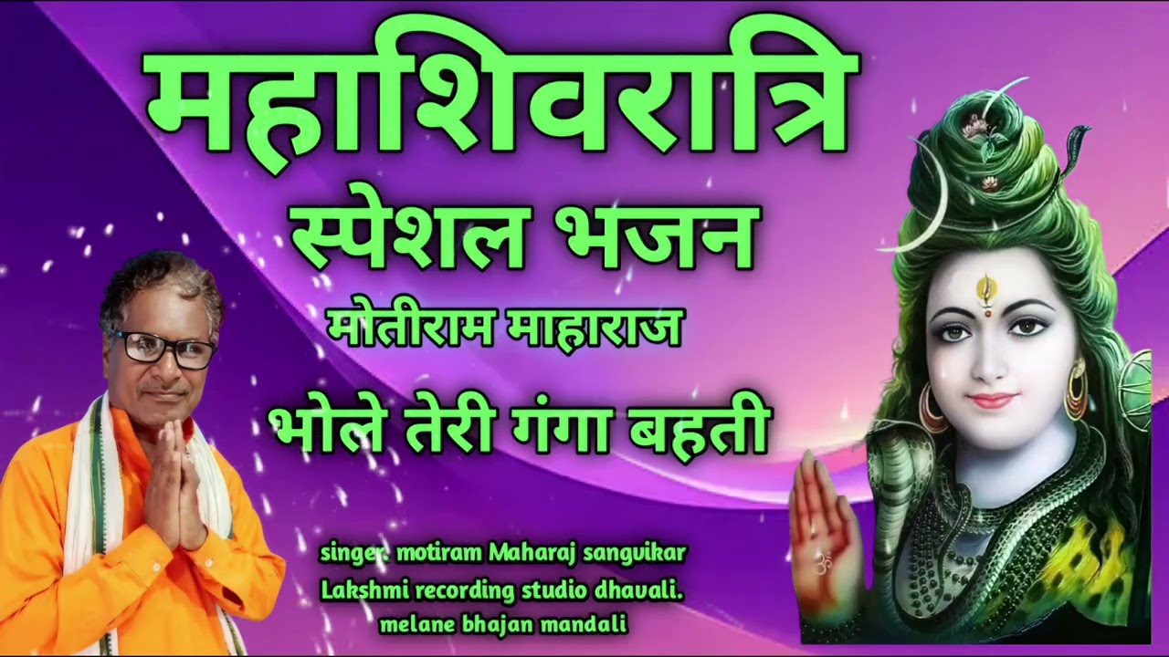 भोले तेरी गंगा बहती इस पर्व में🙏 bhole Teri Ganga bahti 🙏motiram maharaj bhajan 2026