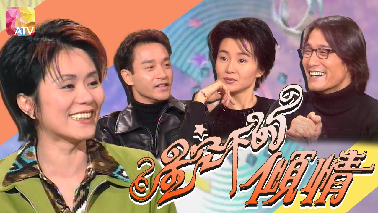 《星空下的傾情》第3集 | 張國榮、張曼玉、梁家輝 | Life on Screen Ep03 | ATV