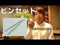[盆栽道具] ピンセットの選び方
