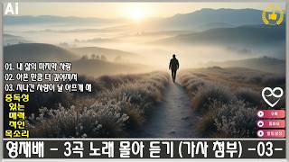 ♣♣ 영재배 - 3곡 노래 몰아 듣기 (가사첨부) -03- ♣♣