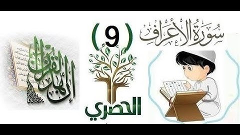 c 8 18المصحف المعلم للاطفال الشيخ الحصري  سورة الاعراف  الجزء الثامن الوجه(18)