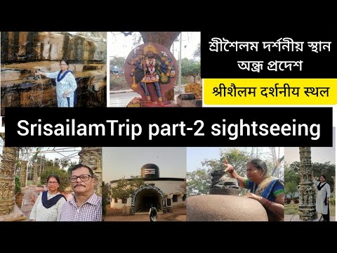 Srisailam PART- 2,  শ্রীশৈলম দর্শনীয় স্থান, Andhra Pradesh, श्रीशैलम दर्शनीय स्थल