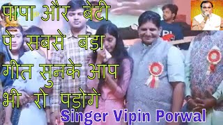 Daughter And Father Emotional Song | Kya Papa Mai Chote Se Badi Ho Jayega@vipinporwalofficial