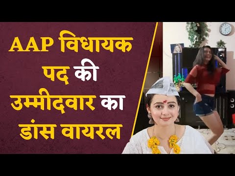 Chahat Pandey Viral Video: मतदान खत्म होते ही AAP उम्मीदवार ने उतार फेंका नेता का चोला, शानदार डांस