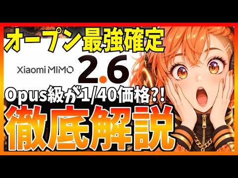 Xiaomiの新モデル「MiMo V2.6」徹底解説：圧倒的コスパで動画・音声解析も可能