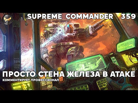 Видео: Эпичная стенка на стенку на Сетоне в Supreme Commander [359]