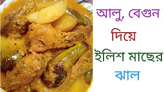 আলু, বেগুন দিয়ে ইলিশ মাছের ঝাল#Ilish macher jhal recipe alu begun diye#bengali style