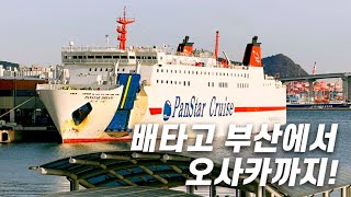 Japan on a cruise? Busan-Osaka 🛳️Go to Japan for 2 days on a hotel-like cruise | Karaksa Hotel