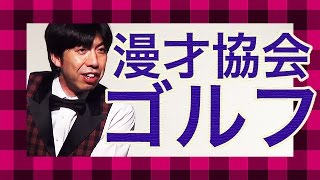 ねづっち「漫才協会ゴルフの旅」（トーク）