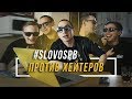 ЧЕЙНИ ПРОТИВ ХЕЙТЕРОВ #vsrap