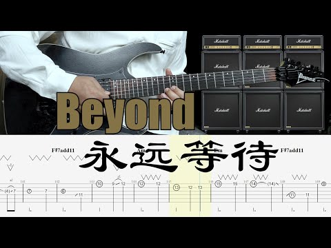 永远等待 - Beyond