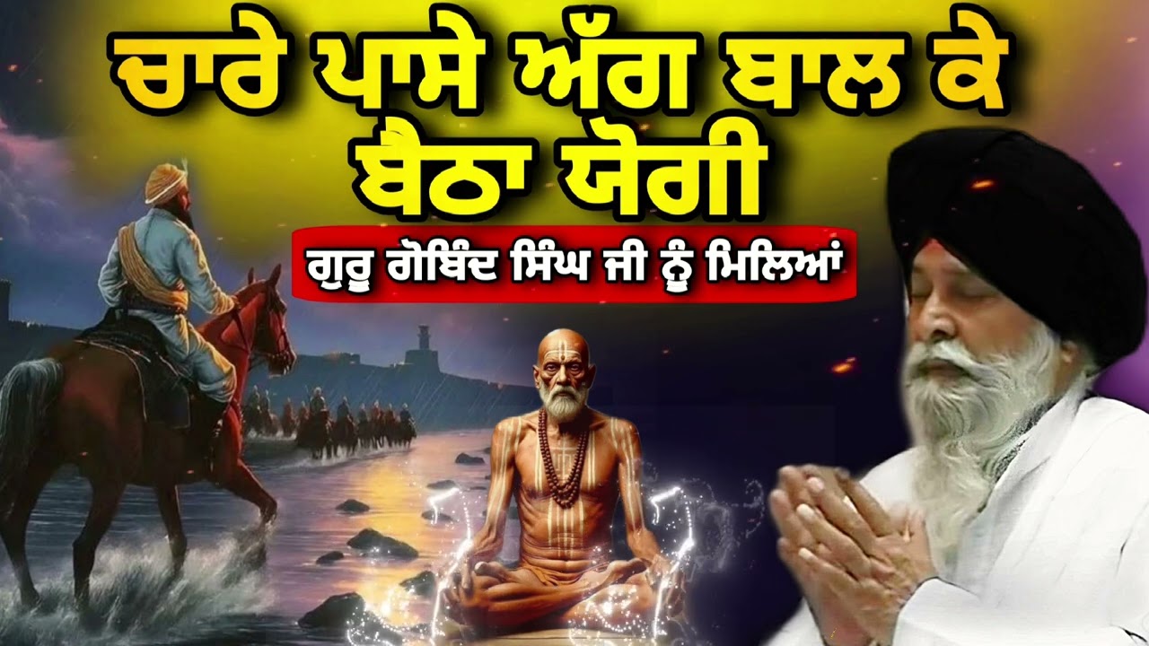 ਚਾਰੇ ਪਾਸੇ ਅੱਗ ਬਾਲ ਦੇ ਬੈਠਾ ਯੋਗੀ ~ ਗੁਰੂ ਗੋਬਿੰਦ ਸਿੰਘ ਜੀ ਨੂੰ ਮਿਲਿਆ | Giani Sant Singh Ji Maskeen | Katha