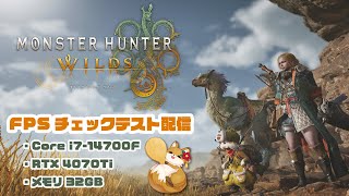 【#FPS測定 検証】#モンスターハンターワイルズ βテストプレイ 【#新人vtuber】