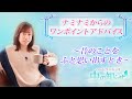 【並木良和】昔のことを思い出すとき【ナミナミからのワンポイントアドバイス】