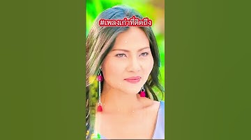 Thumbnail of แนวหลังยังคอย- สุนารี ราชสีมา #เพลงเก่าที่คิดถึง #เพลงลูกทุ่ง #ลูกทุ่งฮิตติดหู #shortvideo