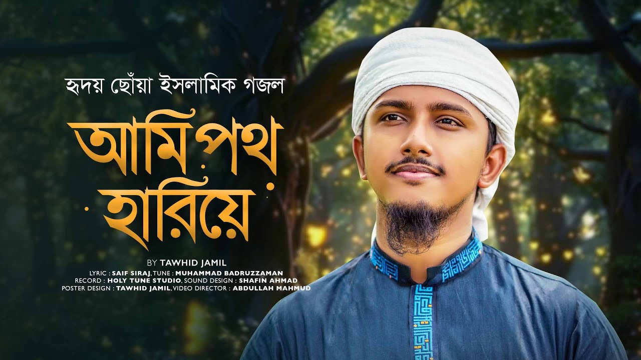 ⁣ইসলামিক গজল 2024 । Ami Poth Hariye । আমি পথ হারিয়ে । Tawhid Jamil । Bangla Islamic Song । New Gojol