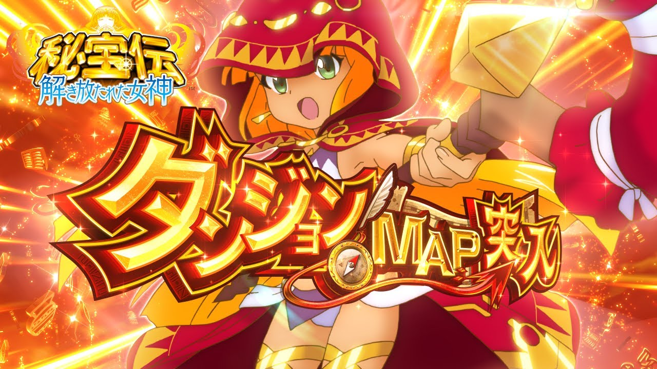 秘宝伝 解き放たれた女神 パチスロ実機 スロット実機