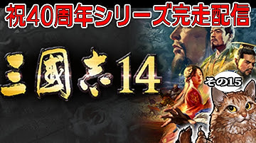 【三國志シリーズ40周年完走配信！：14編】９→11と続く大陸一枚マップの系譜！”土地を制する者がすべてを制する”、ぬりぬりSLG14！【極級】