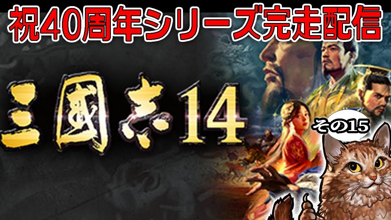 三国志色々 三國志シリーズ40周年完走配信！：14編】9→11と続く大陸一枚マップの