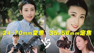 2470mm 2.8变焦 vs 35mm & 50mm 1.4定焦镜头 | 摄影新手及爱好者怎么选 2470GM2 35GM 50GM