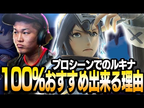 [Must-Watch] A "World Champion" Explains Why You Should Main Lucina in Competitive Play. [SSBU]