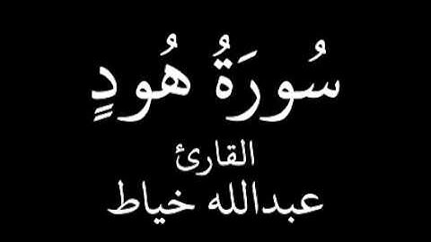 سورة هود عبدالله خياط YouTube