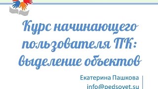 Урок "Как выделить несколько файлов или объектов?" Урок "Как выделить несколько файлов или объектов?"