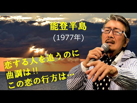 「能登半島」 字幕付きカバー 1977年 阿久悠作詞 三木たかし作曲 石川さゆり 若林ケン 昭和歌謡シアター ～たまに平成の歌～