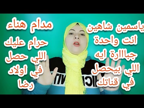 مغتربة فرنسا حرام عليك عايزه تفرقي بين رضا وأولاده ياسمين خافي ربنا وكفايه كده 
