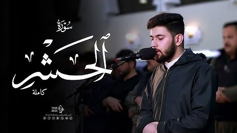 سورة الحشر كاملة - أنس آوات الكردي