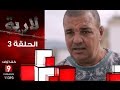 اللارية ح 3 ولد القردة L Eria Ep 3 Weld El Guerda 