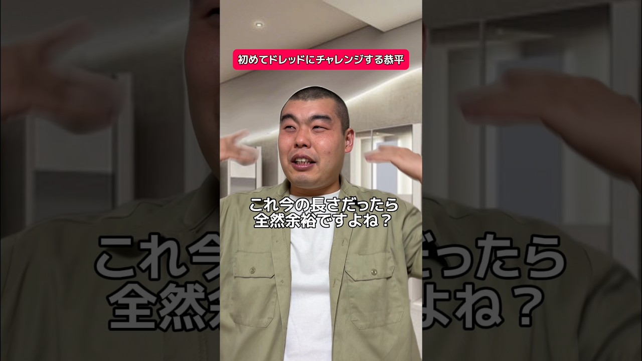 初めてドレッドにチャレンジする恭平