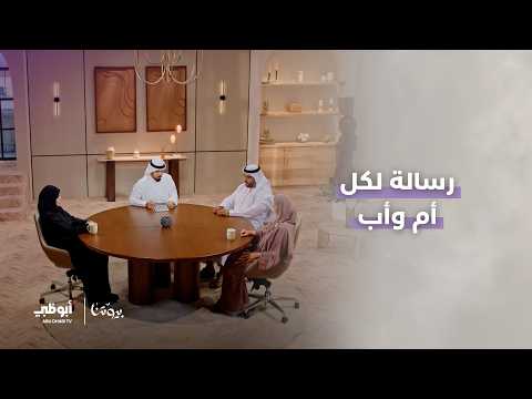 خط أحمر ورسالة لكل أم وأب | الحلقة 1 من برنامج بيوتنا