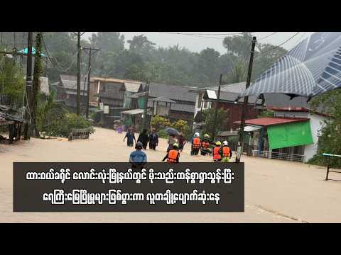 ထားဝယ်ခရိုင် လောင်းလုံးမြို့နယ်တွင် မိုးသည်းထန်စွာရွာသွန်းပြီး ရေကြီးမြေပြိုမှုများဖြစ်ပွားကာ ...