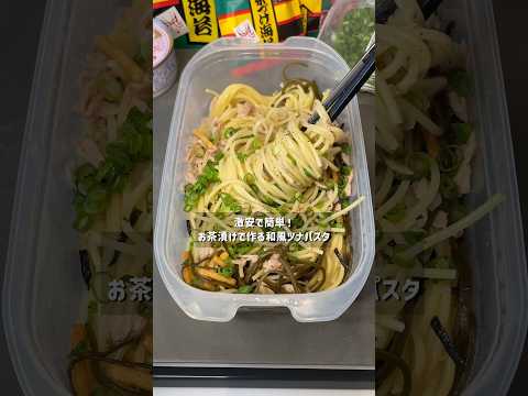 深夜食堂のレシピ: 永谷園のお茶漬けがツナに合いすぎる!! #時短レシピ #パスタ