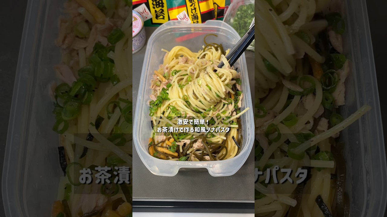 永谷園のお茶漬けがツナに合いすぎる!! #時短レシピ #パスタ