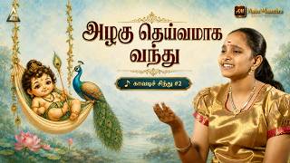 அழகு தெய்வமாக வந்து | முருகன் பாடல் | காவடிச் சிந்து #2