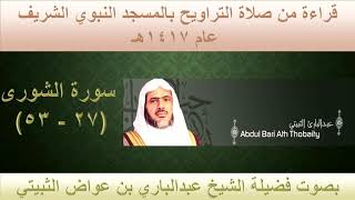 (33) سورة الشورى {27 - 53} تراويح الحرم النبوي 1417 - بصوت فضيلة الشيخ الدكتور عبدالباري الثبيتي