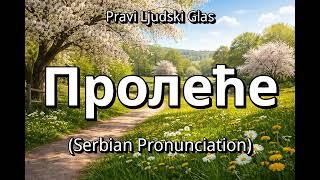 👉 How To Say "Spring" in Serbian | "Пролеће" (Pronunciation)
